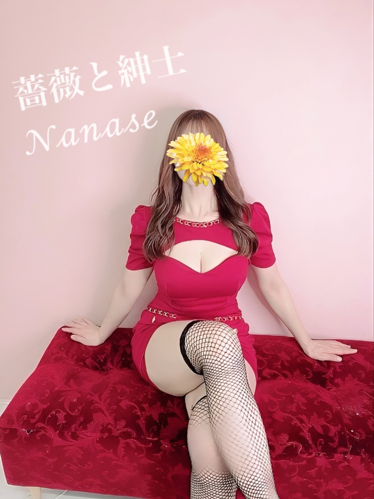 七瀬-ななせ-