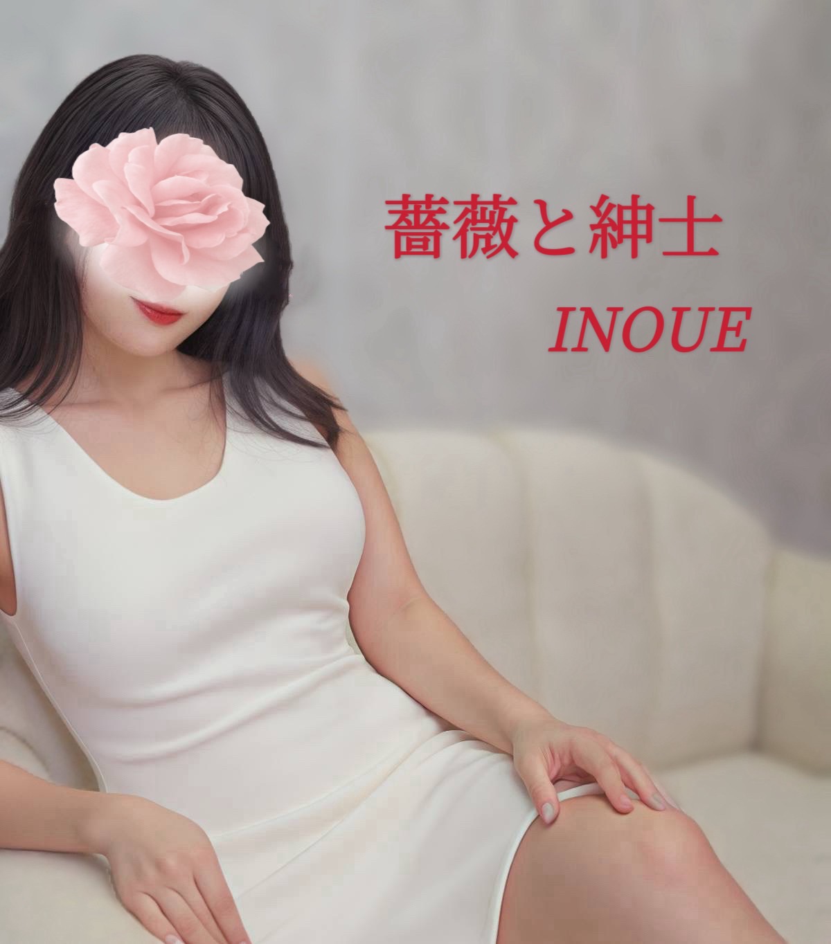 井上-いのうえ-