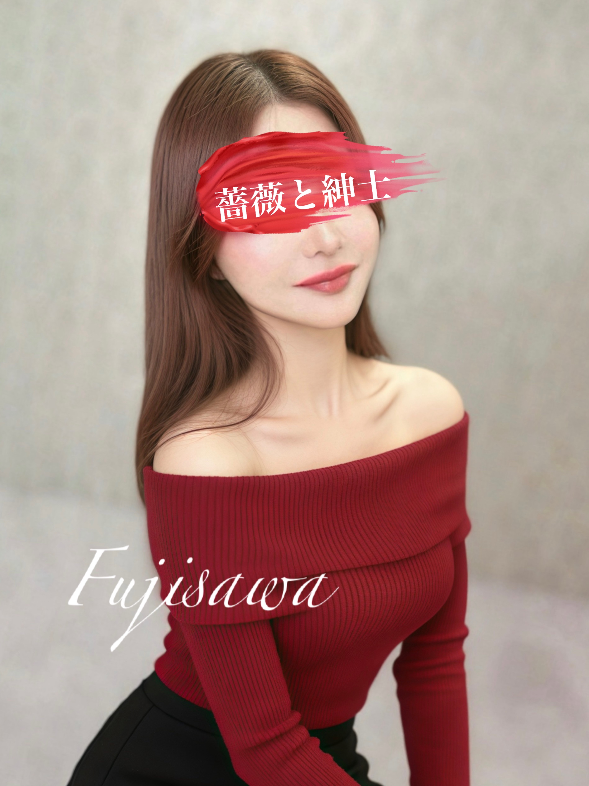 藤沢-ふじさわ-