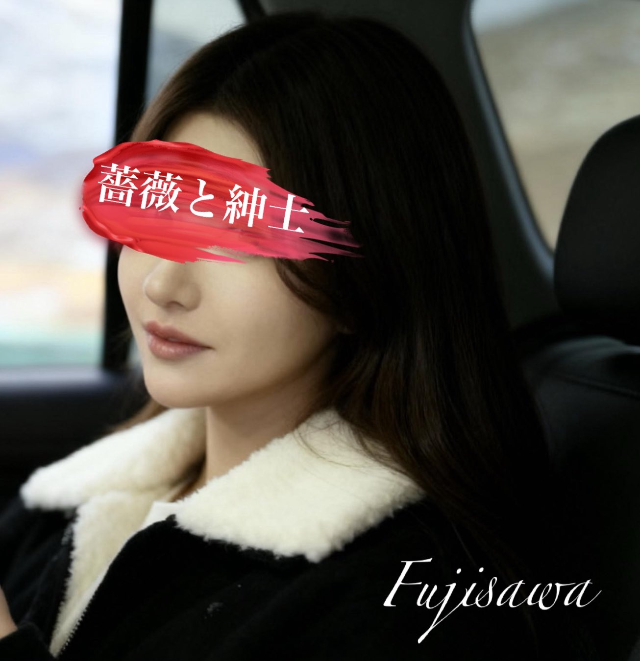 藤沢-ふじさわ-