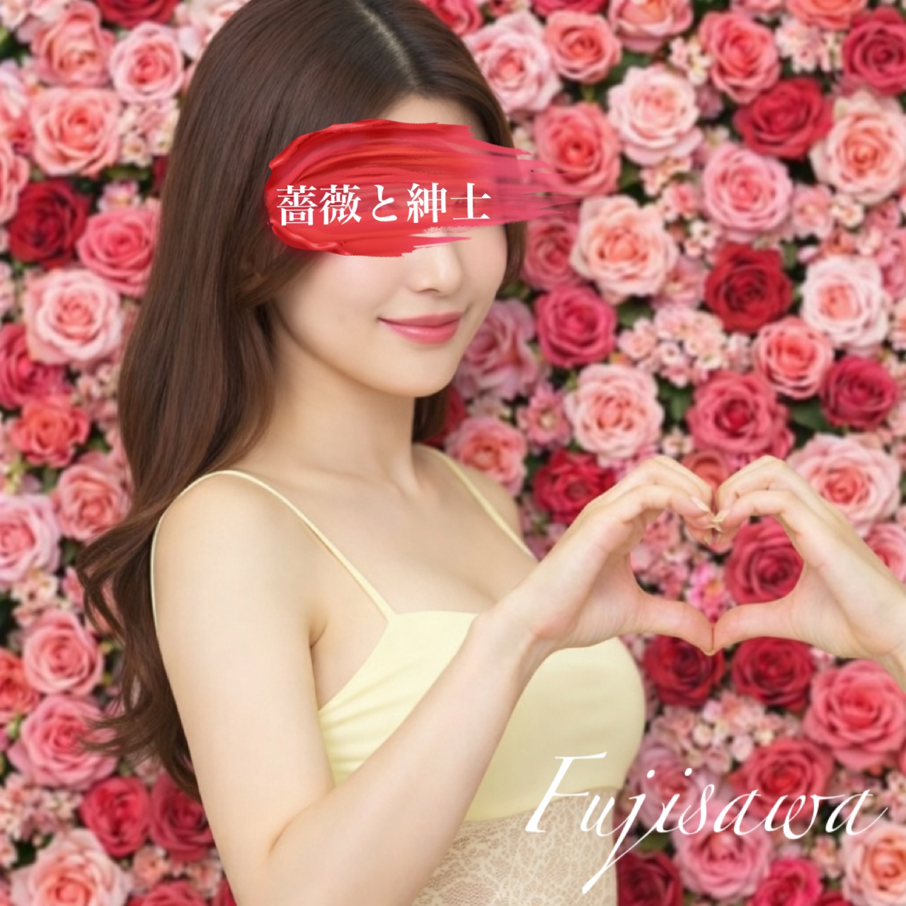 藤沢-ふじさわ-