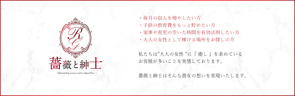 薔薇と紳士はそんな貴女の想いを実現いたします。