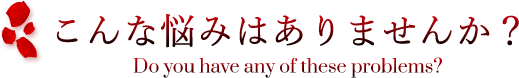 こんな悩みはありませんか？